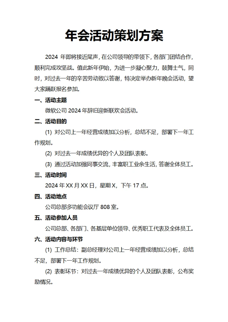 年会活动策划方案