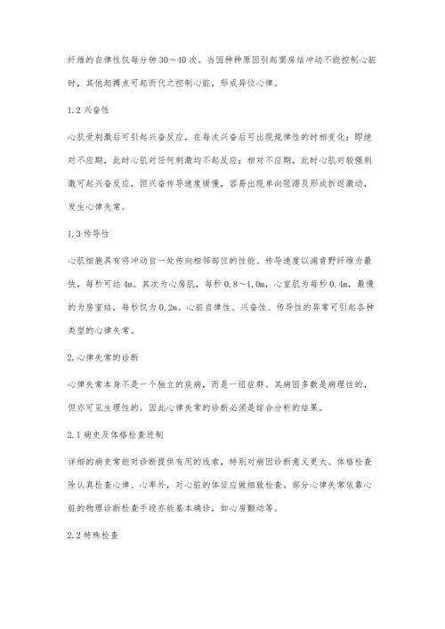 心律失常患者的临床护理李晓飞.docx