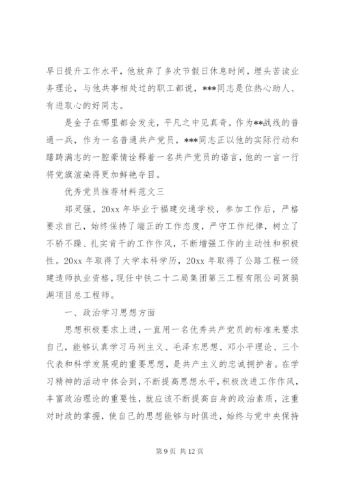 优秀党员推荐材料范文.docx