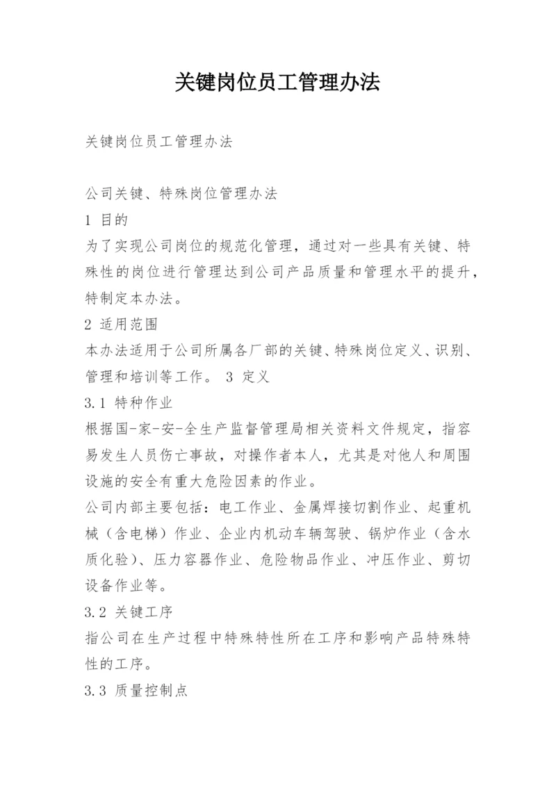 关键岗位员工管理办法.docx