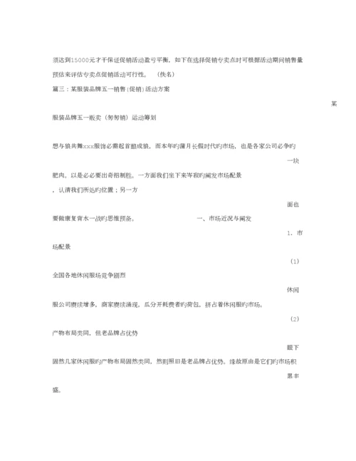 服装店五一促销专题方案.docx