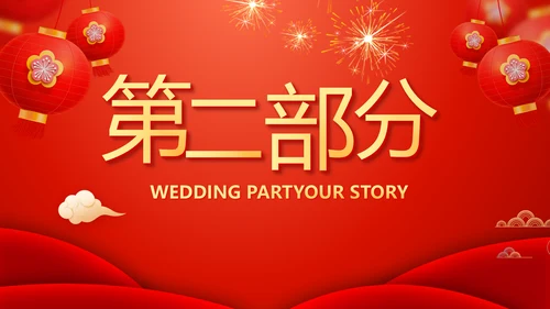 红色喜庆迎新春春节晚会年会动态PPT