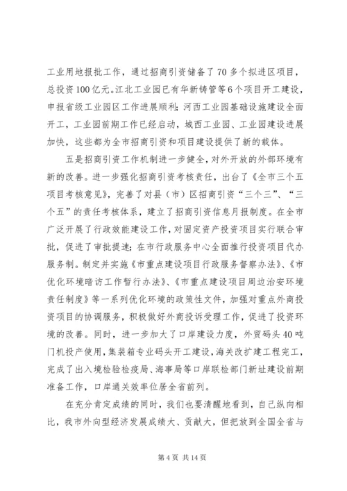 市对外开放工作大会发言词.docx