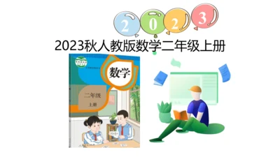 新人教版数学二年级上册2.2.5 练习四课件(25张PPT)