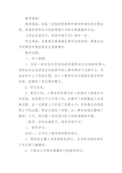 小学生防性侵安全教育教案.docx