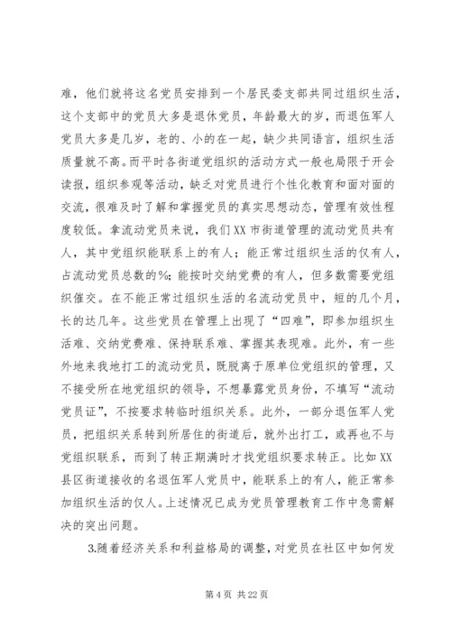 社区党员管理教育问题的思考与对策 (7).docx