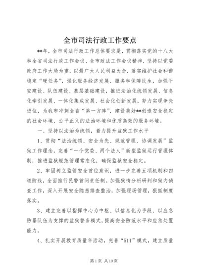 全市司法行政工作要点 (2).docx