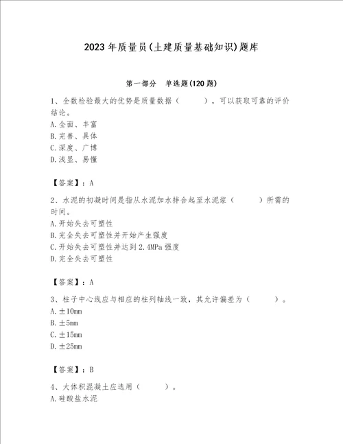 2023年质量员土建质量基础知识题库突破训练