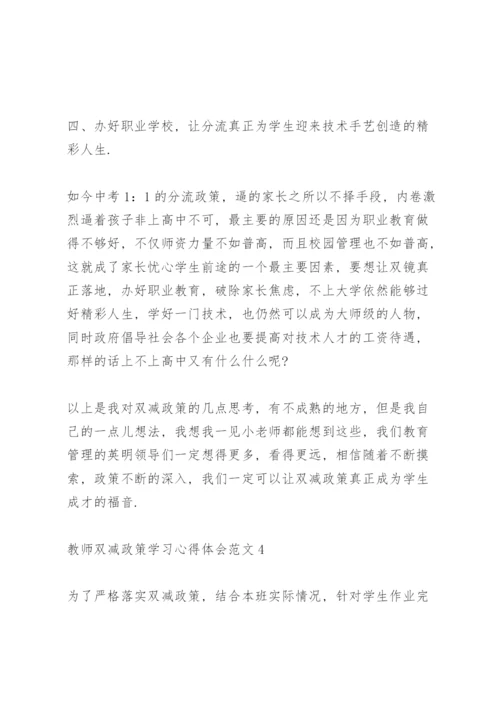 教师双减政策学习心得体会范文5篇.docx