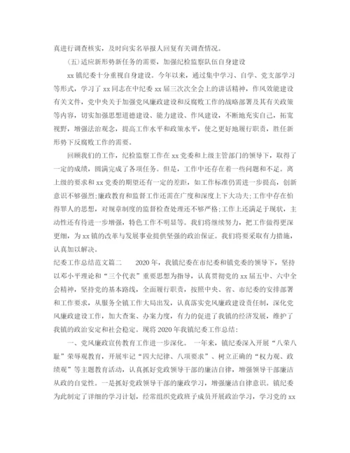 精编之纪委工作总结范文【六篇】.docx