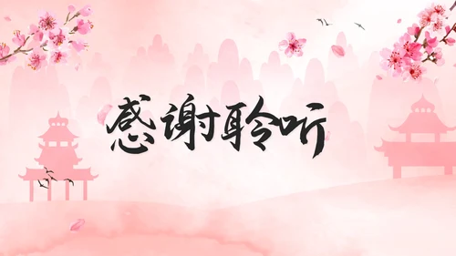 唯美清新桃花中国风说课设计PPT模板
