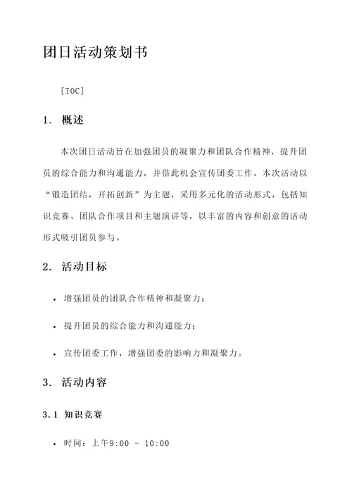 团委团日活动策划书