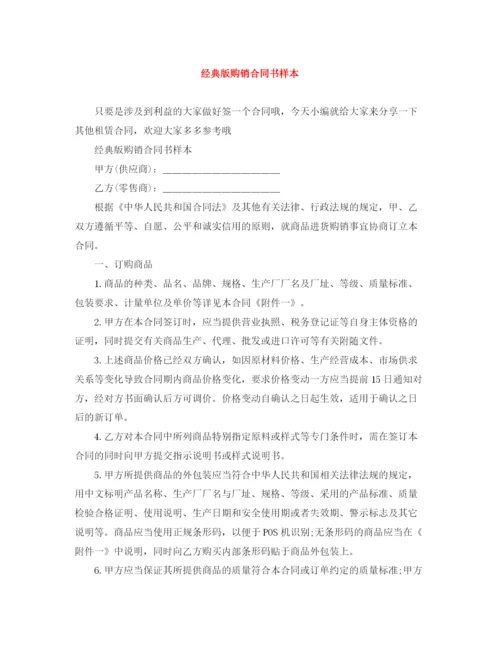 2023年经典版购销合同书样本.docx