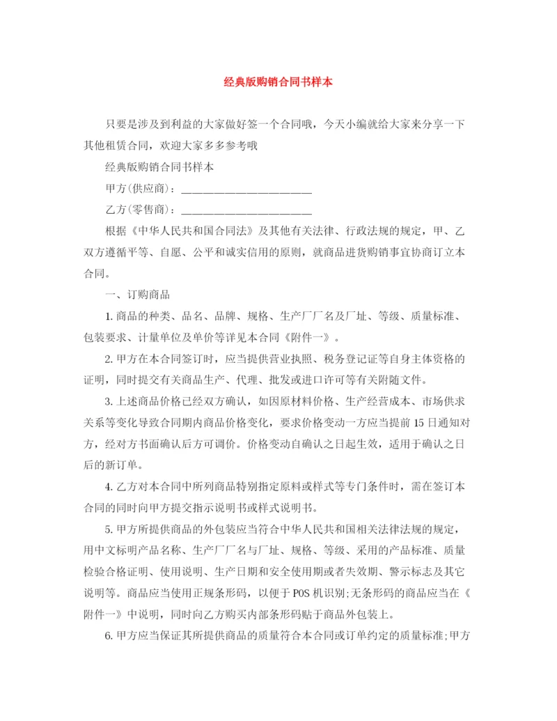 2023年经典版购销合同书样本.docx