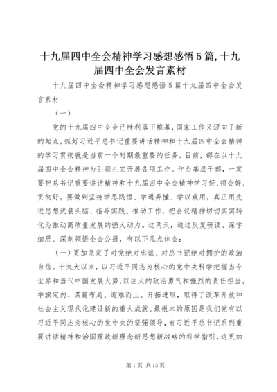 十九届四中全会精神学习感想感悟5篇,十九届四中全会发言素材.docx