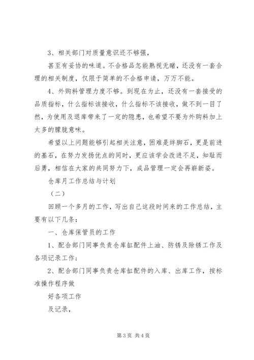 月工作总结与计划 (2).docx