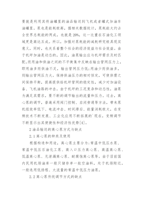 谈机场油库变频技术的应用论文.docx