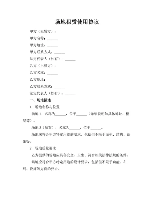 场地租赁使用协议