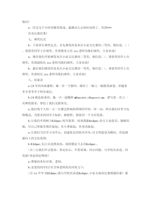 精编之小论文演讲比赛主持词.docx