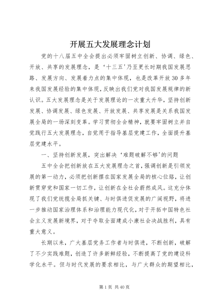 开展五大发展理念计划.docx