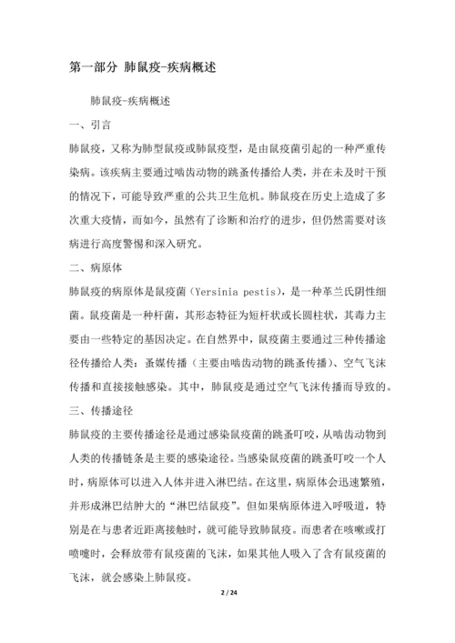 肺鼠疫-疾病研究白皮书.docx