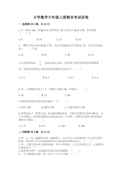 小学数学六年级上册期末考试试卷附答案【轻巧夺冠】.docx