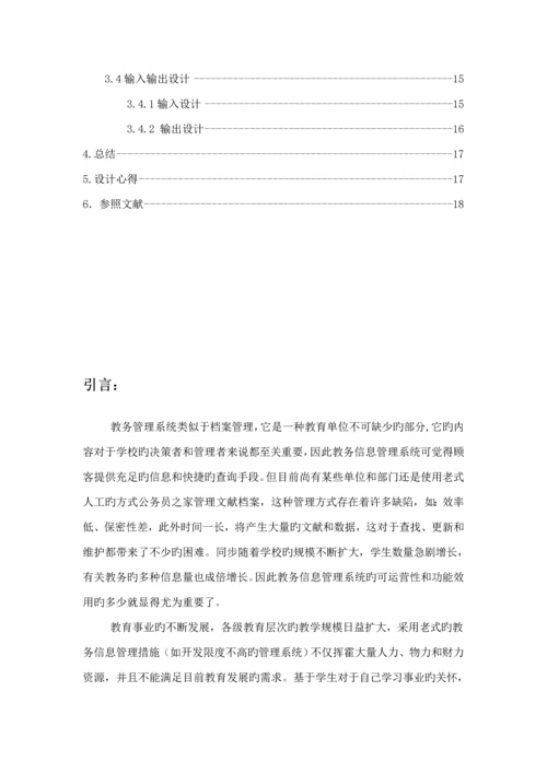 教务基础管理系统分析与标准设计.docx