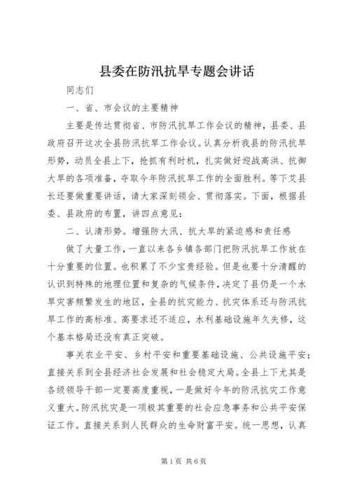 县委在防汛抗旱专题会讲话.docx