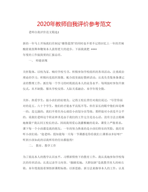 精编年教师自我评价参考范文.docx