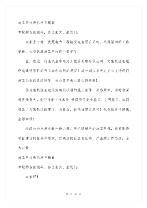 2022施工单位表态发言稿.docx