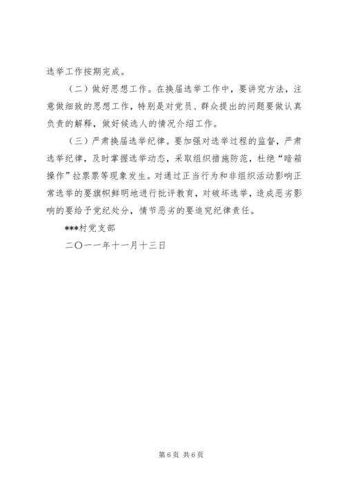 镇村党支部委员会换届选举工作实施方案 (4).docx