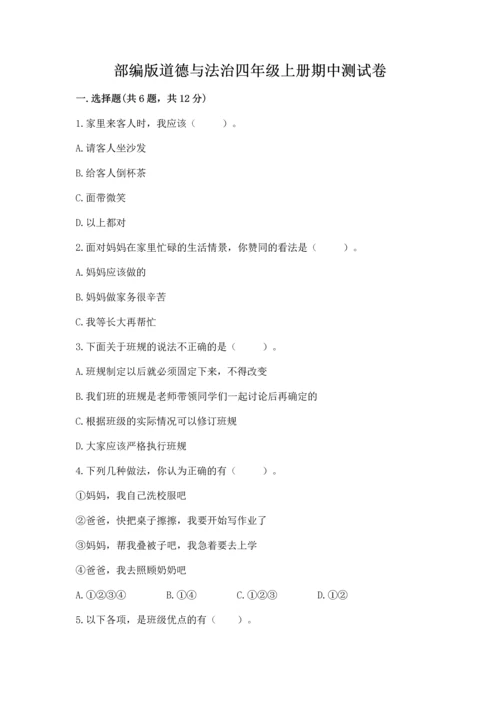 部编版道德与法治四年级上册期中测试卷及参考答案（b卷）.docx