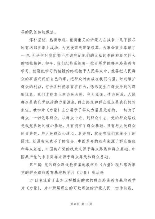 党的群众路线教育基地教学片《力量》观后感.docx