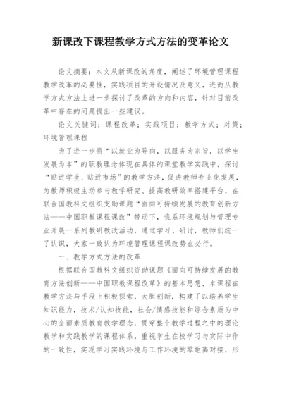 新课改下课程教学方式方法的变革论文.docx