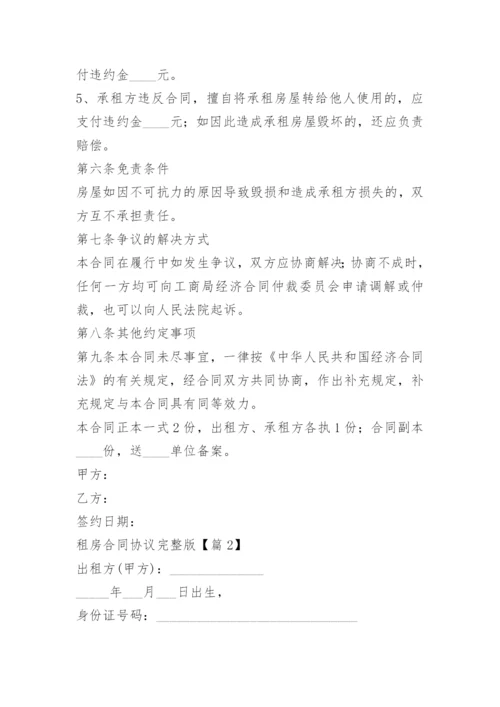 租房合同协议完整版.docx