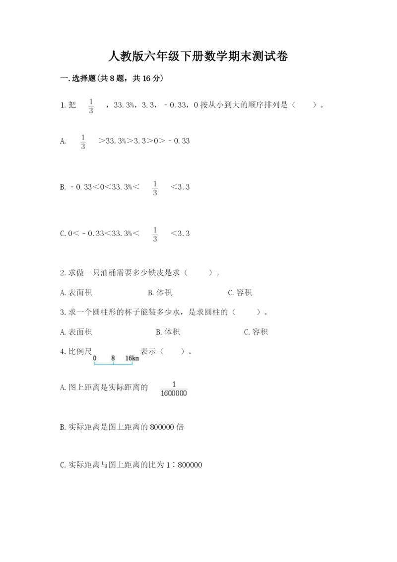 人教版六年级下册数学期末测试卷及一套参考答案.docx