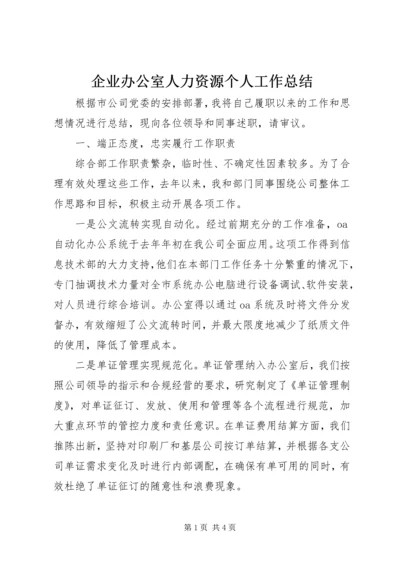 企业办公室人力资源个人工作总结.docx