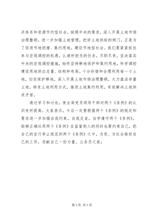 学习两个条例的心得体会.docx