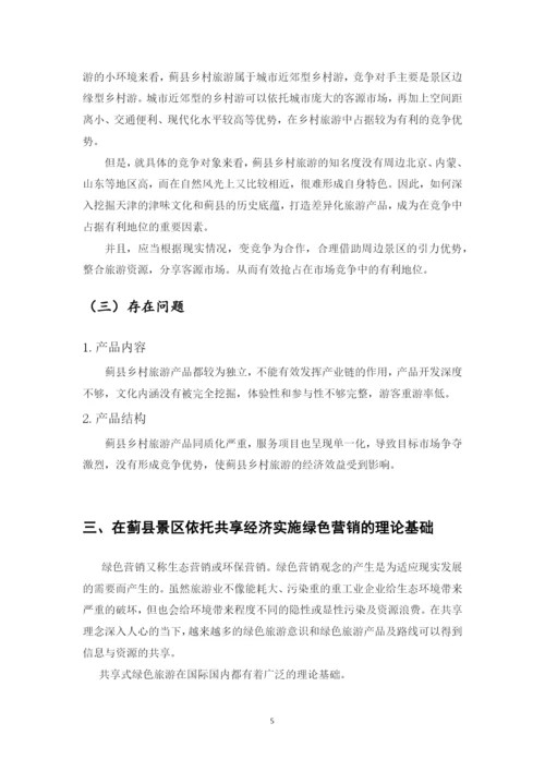 基于共享经济的绿色旅游发展研究——以蓟县为例毕业设计论文.docx