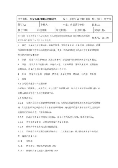 质量方针和目标管理制度