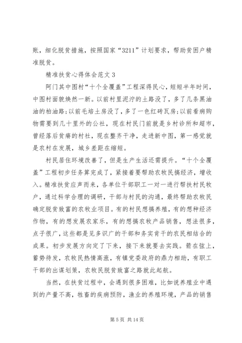 精准扶贫心得体会多篇20XX年.docx