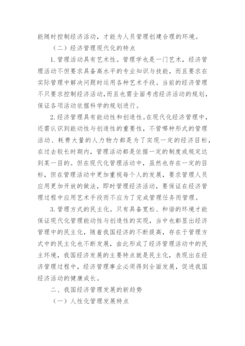 经济管理现代化和发展新趋势论文.docx