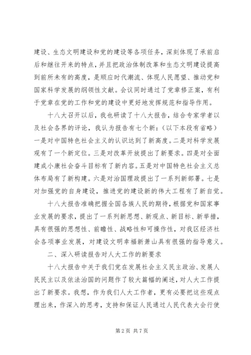 区人大主任在传达党的十八大精神会议上的讲话.docx