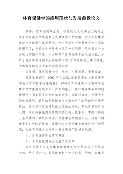 体育保健学的应用现状与发展前景论文精编.docx