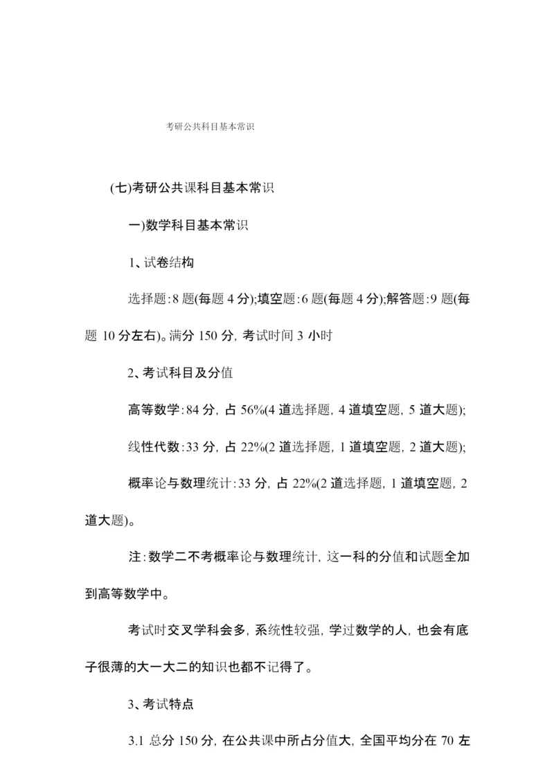 考研公共科目基本常识.docx