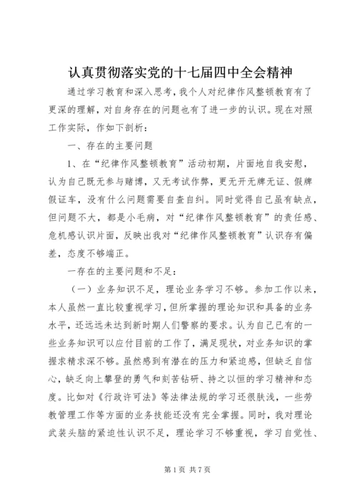 认真贯彻落实党的十七届四中全会精神 (3).docx