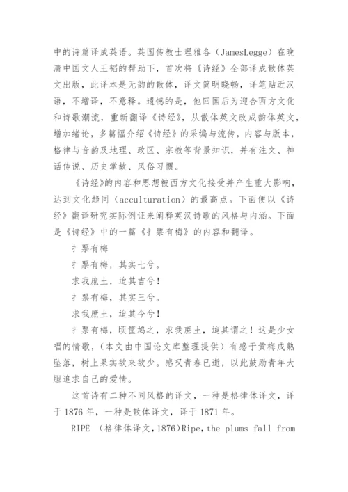 浅谈《诗经》翻译的风格与内涵探讨性论文.docx