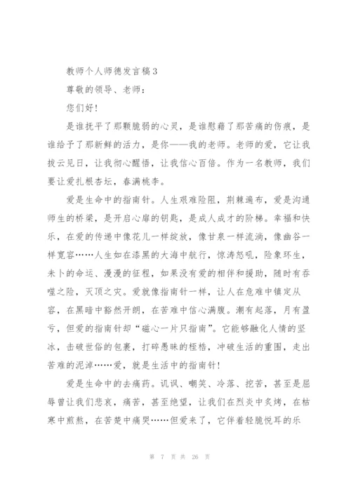 教师个人师德发言稿范文10篇.docx