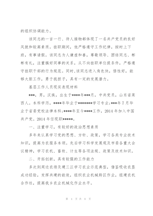 基层工作人员现实表现材料.docx