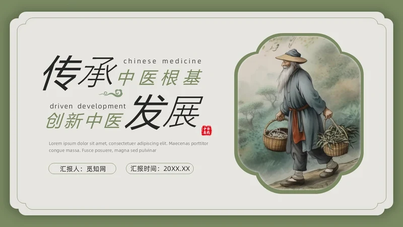 绿色复古风中国风中医PPT模板